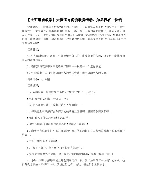 【大班语言教案】大班语言阅读欣赏活动：如果我有一块钱