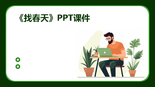 《找春天》PPT课件