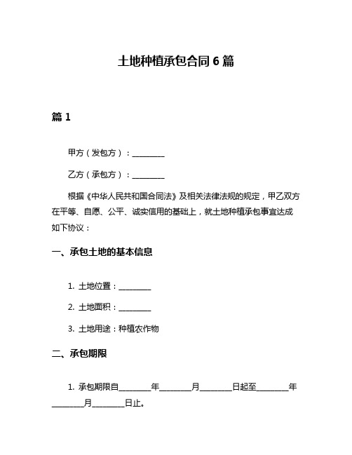 土地种植承包合同6篇