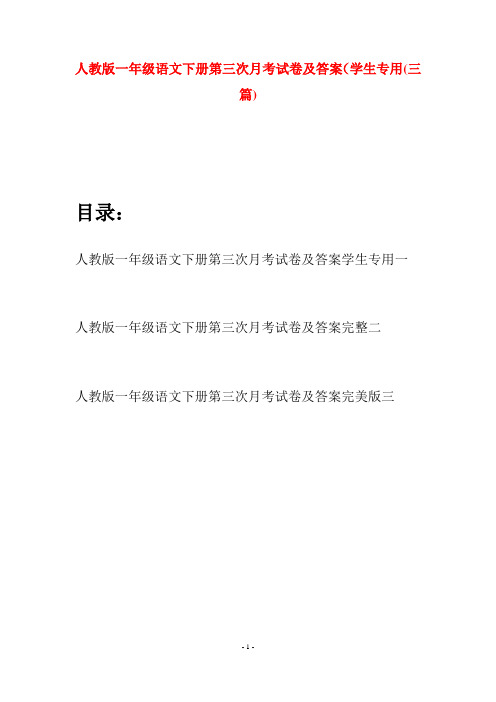 人教版一年级语文下册第三次月考试卷及答案学生专用(三套)