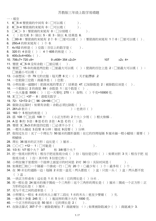 苏教版三年级上数学易错题