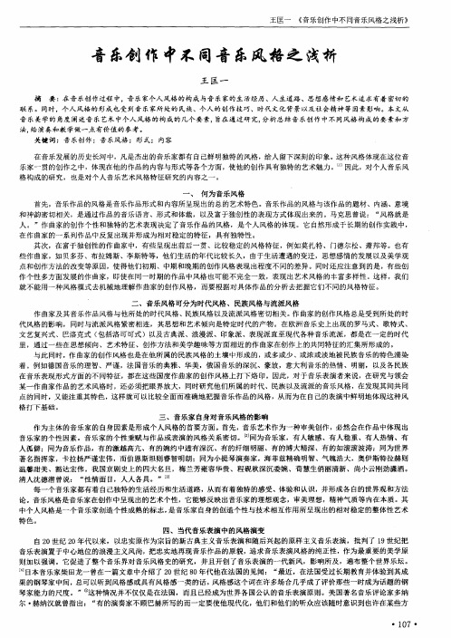 音乐创作中不同音乐风格之浅析