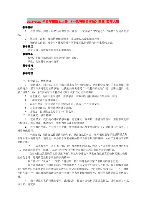 2019-2020年四年级语文上册 《一次特殊的实验》教案 西师大版