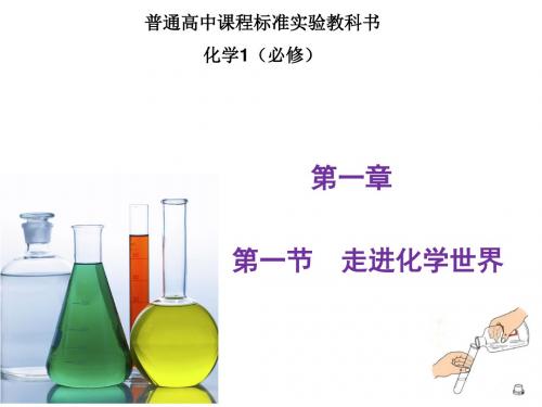 走进化学世界 PPT课件15 鲁科版