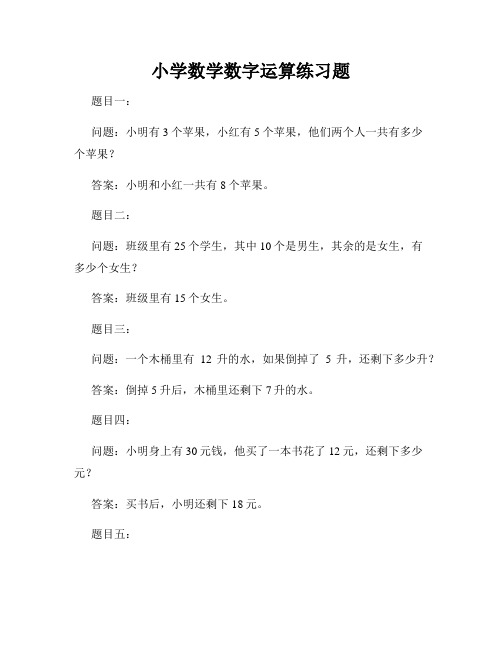 小学数学数字运算练习题