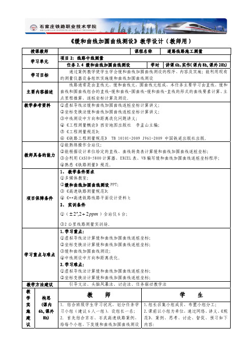 《缓和曲线加圆曲线测设》教学设计(教师用)