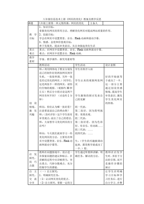 八年级信息技术上册《网页的美化》教案及教学反思