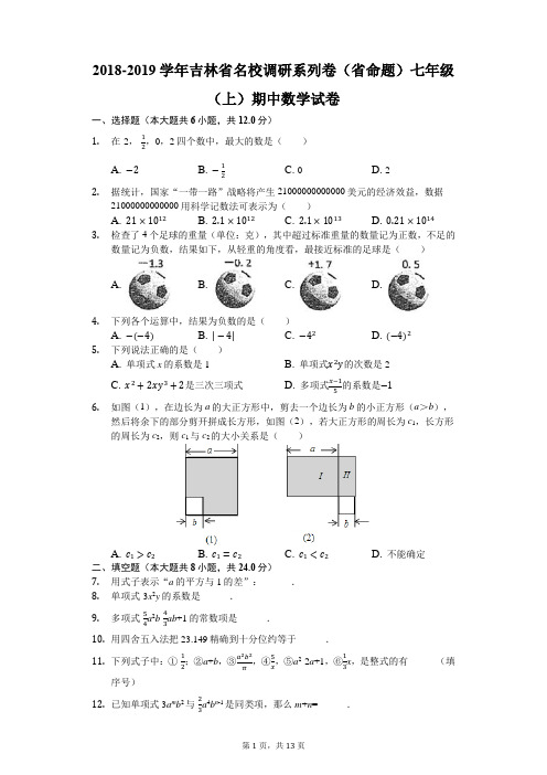 2018-2019学年吉林省名校调研系列卷(省命题)七年级(上)期中数学试卷