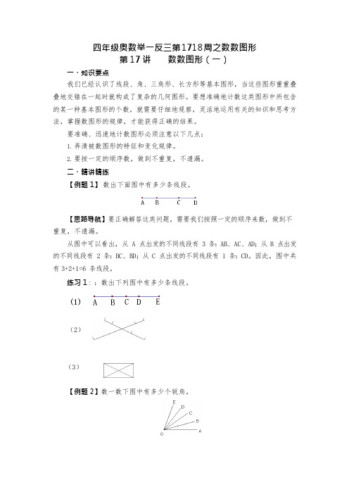 四年级奥数举一反三第1718周之数数图形(可编辑修改word版)