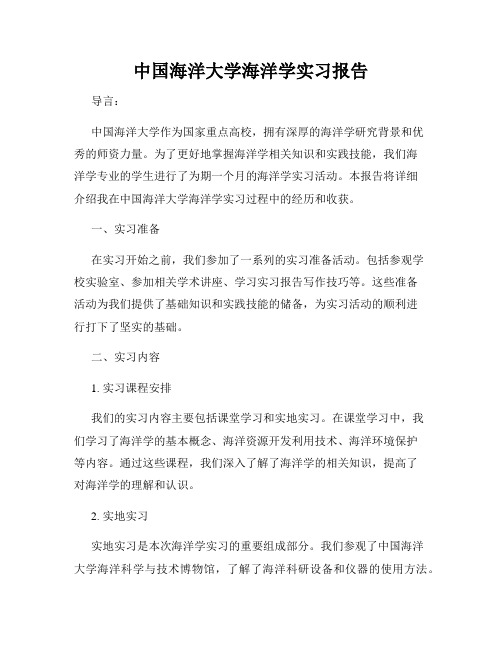 中国海洋大学海洋学实习报告