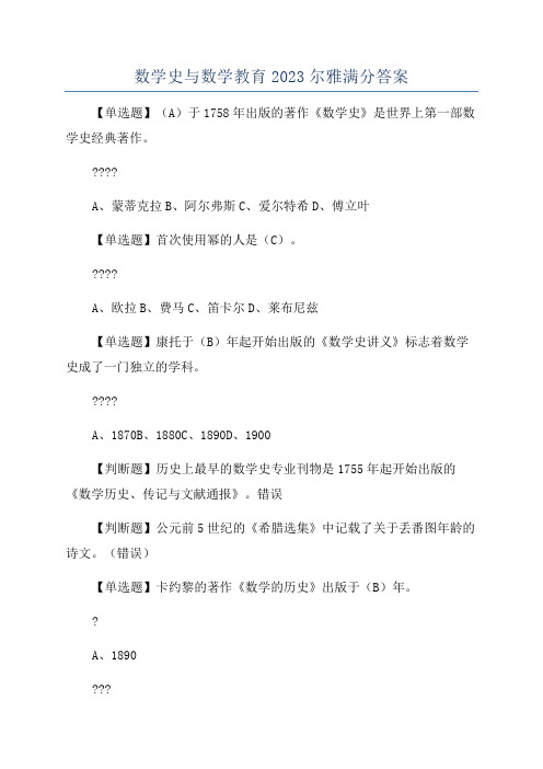 数学史与数学教育2023尔雅满分答案