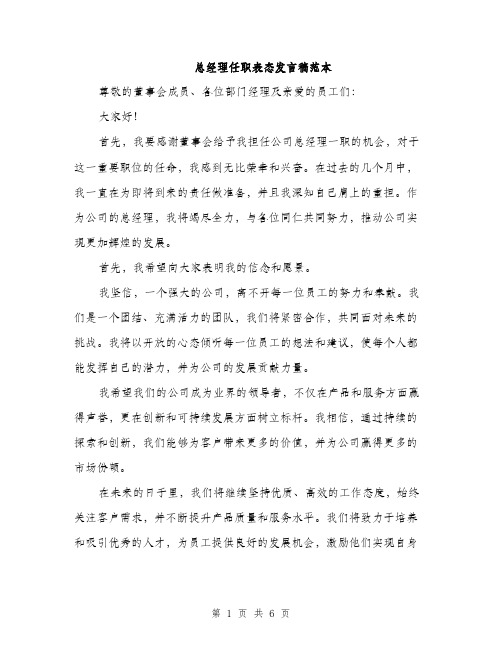 总经理任职表态发言稿范本