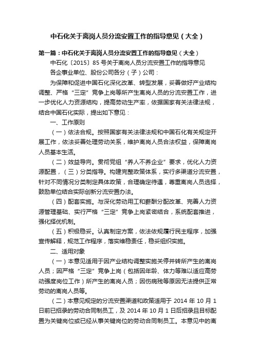 中石化关于离岗人员分流安置工作的指导意见（大全）