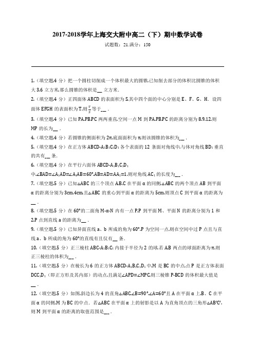 2017-2018学年上海交大附中高二(下)期中数学试卷