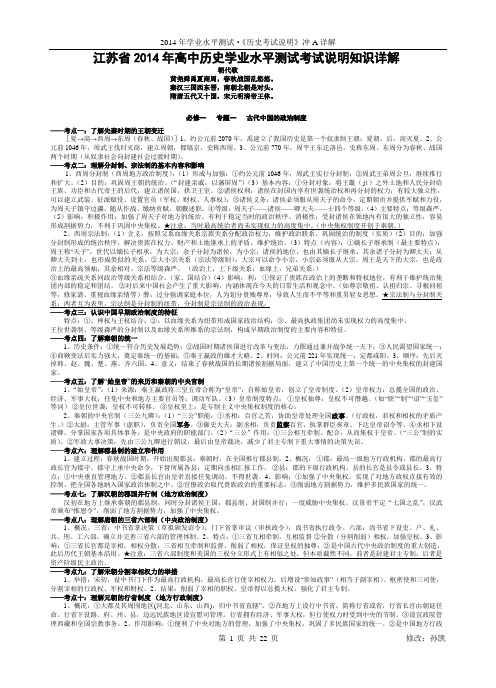 江苏省2014年高中历史学业水平测试考试说明冲A知识详解(修订版)