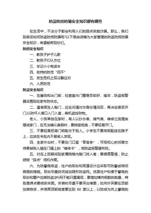 防盗防拐防骗安全知识都有哪些