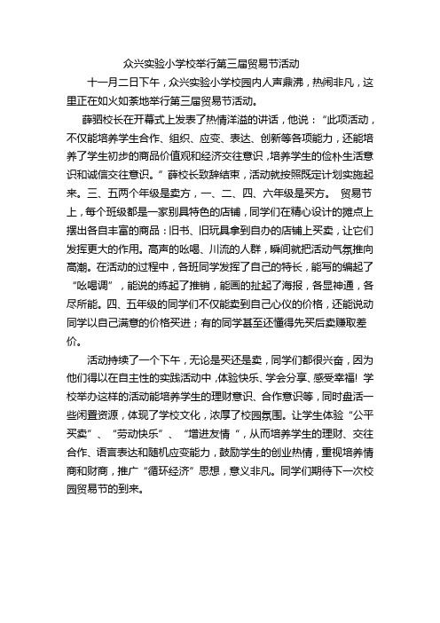 众兴实验小学校举行第三届贸易节活动