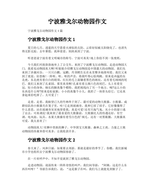 宁波雅戈尔动物园作文