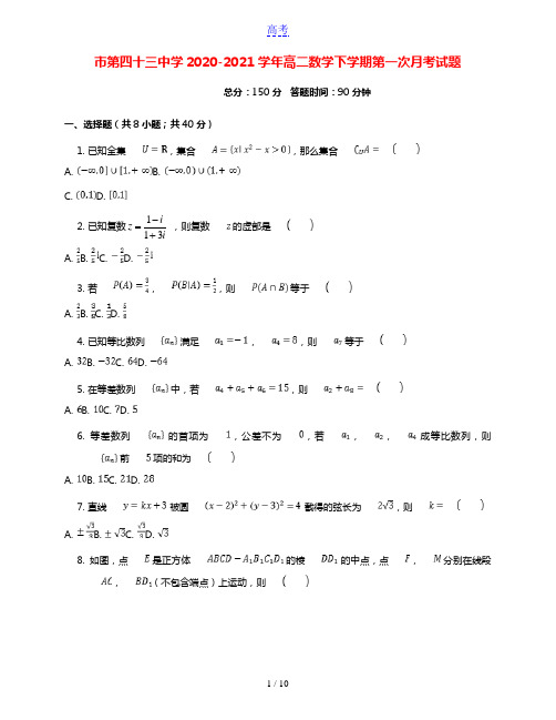 北京市第四十三中学2020_2021学年高二数学下学期第一次月考试题