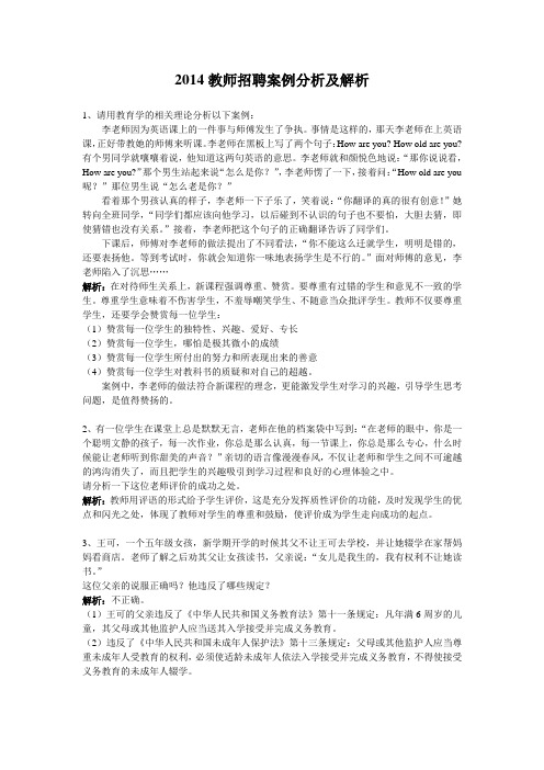 2014教师招聘案例分析及解析