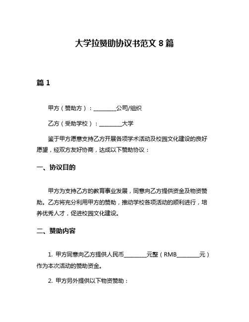 大学拉赞助协议书范文8篇