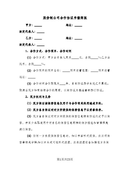 2024年股份制公司合作协议书律师版（八篇）