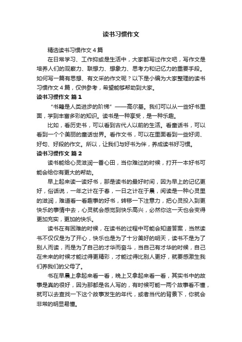 精选读书习惯作文4篇