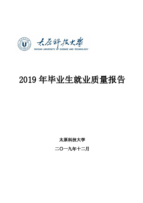 太原科技大学2019届毕业生就业质量报告