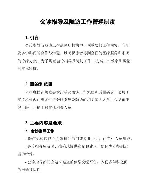 会诊指导及随访工作管理制度