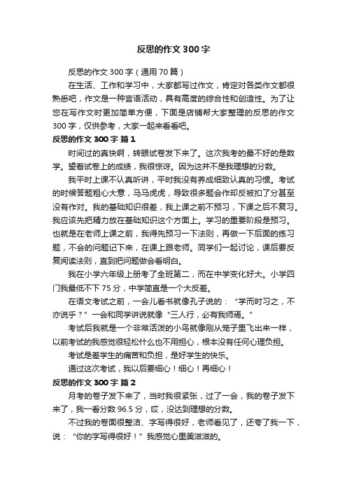 反思的作文300字