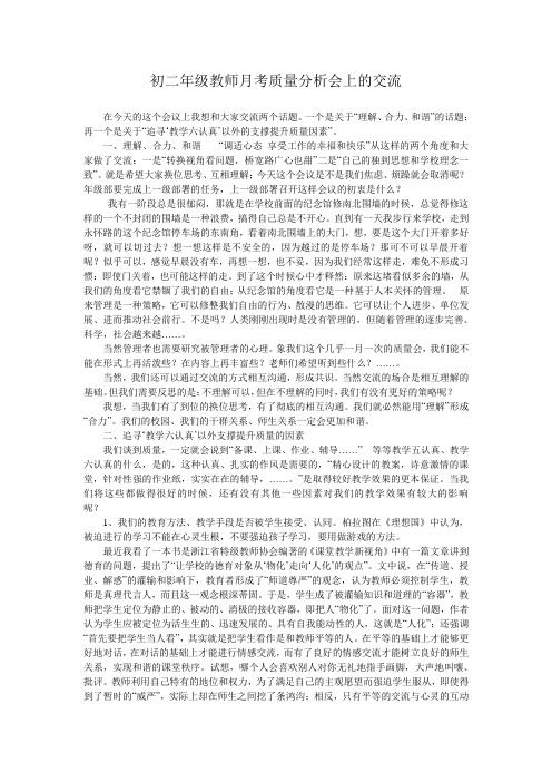 初二年级教师月考质量分析会上的交流