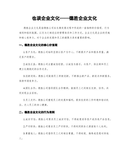 也谈企业文化——德胜企业文化