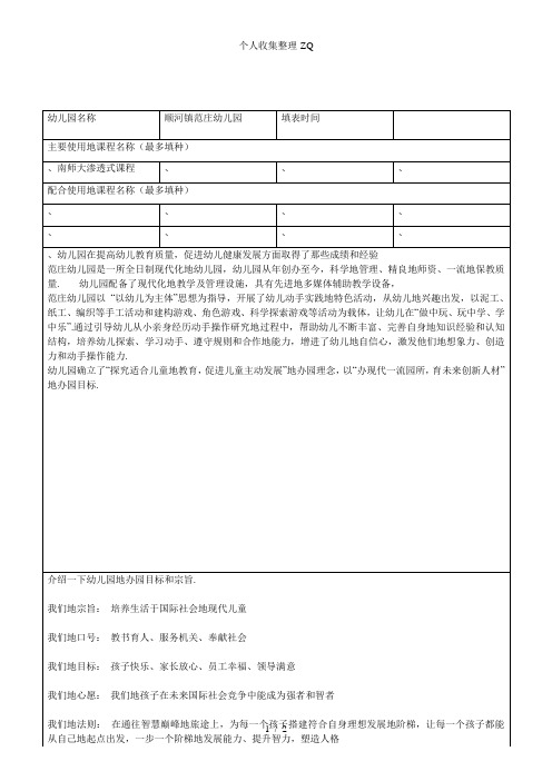 江苏省幼儿园基本情况调查表