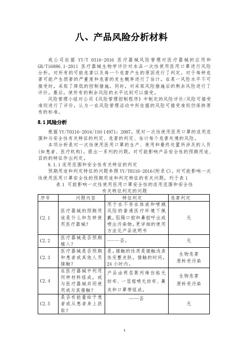 一次性使用医用口罩风险分析报告