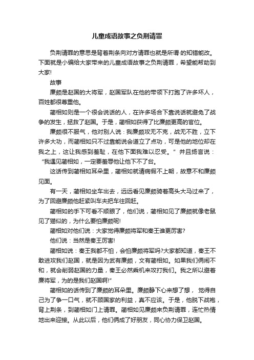 儿童成语故事之负荆请罪