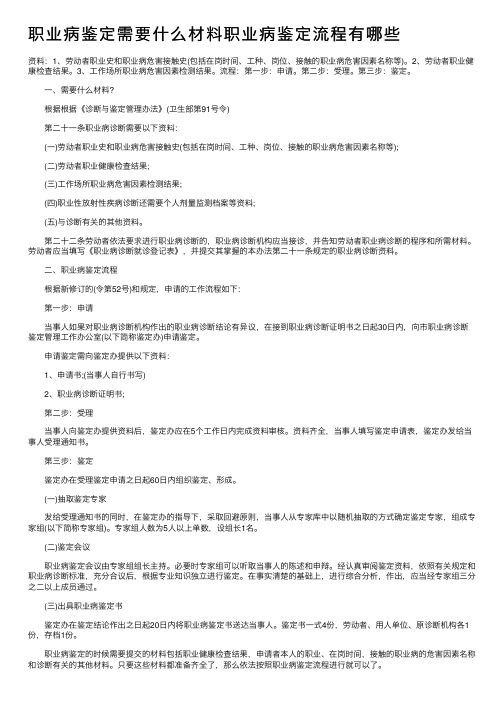 职业病鉴定需要什么材料职业病鉴定流程有哪些