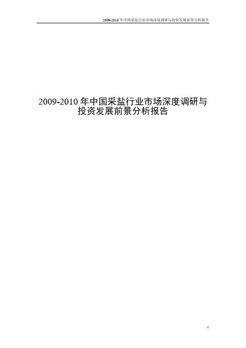 2009-2010年中国采盐行业市场深度调研与投资发展前景分析报告