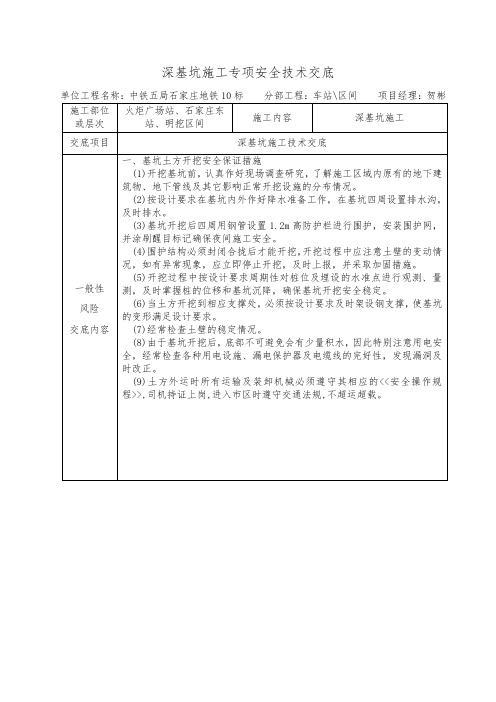 深基坑施工专项安全技术交底