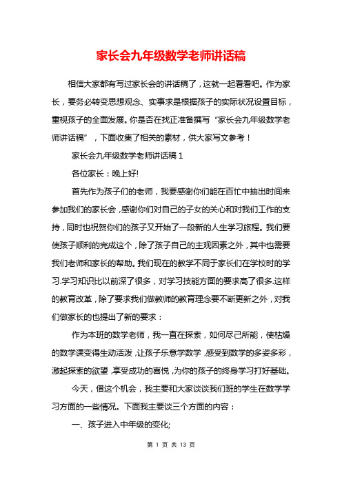 家长会九年级数学老师讲话稿