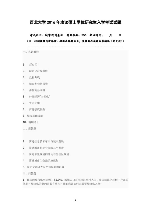 西北大学356城市规划基础2016年考研真题