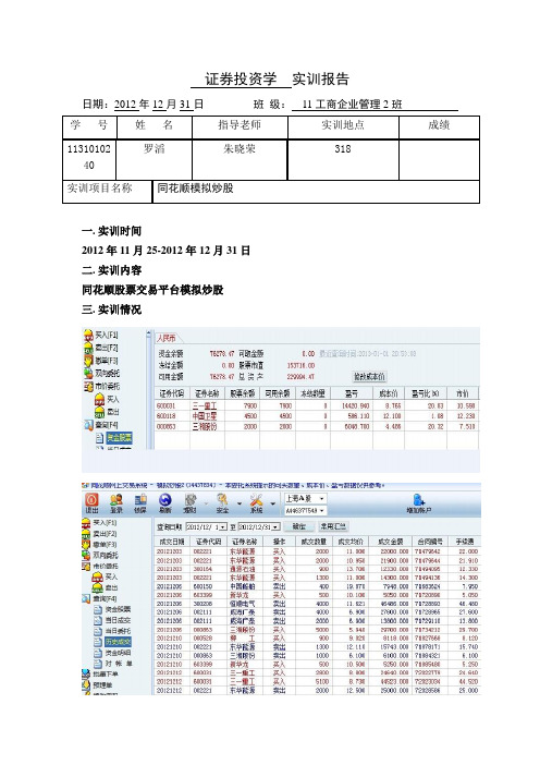 证券投资同花顺模拟炒股实训报告