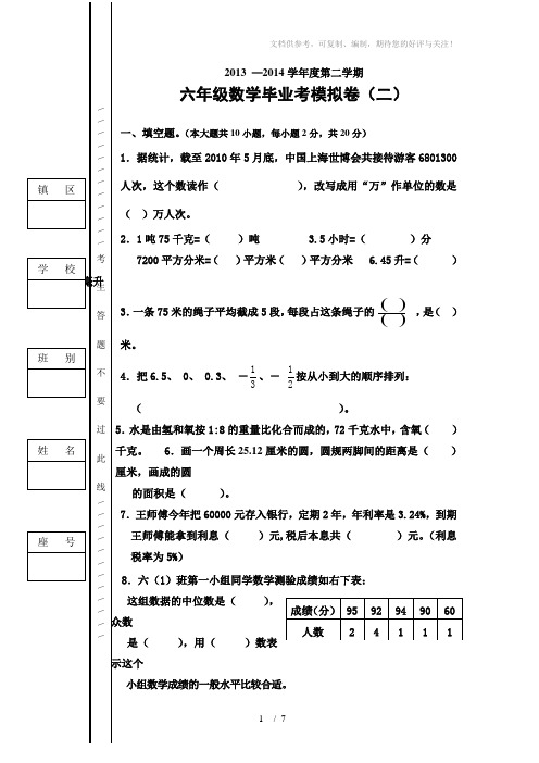 六年级第二次模拟数学试卷