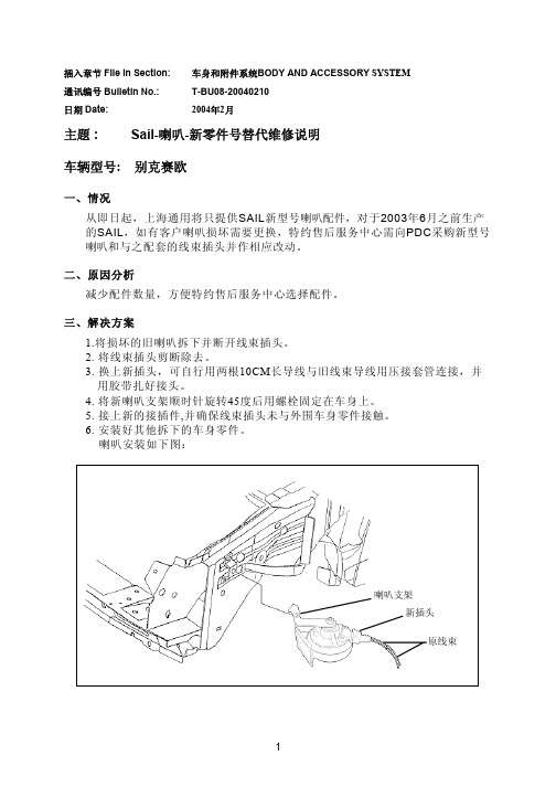 别克技术交流信息故障维修说明T-BU08-20040210