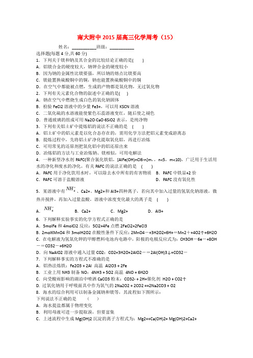 江苏省南大附中高三化学周考试卷15