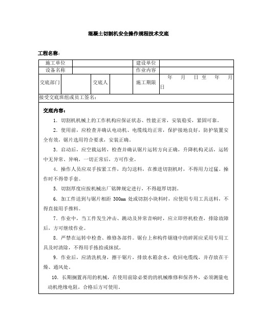 混凝土切割机安全操作规程技术交底