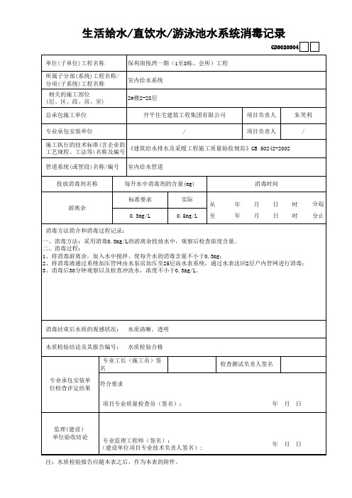 04生活给水—直饮水—游泳池水系统消毒记录GD3020304