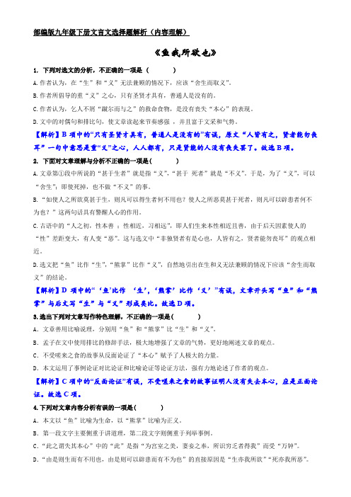 《鱼我所欲也》选择题解析(内容理解)