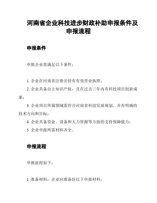 河南省企业科技进步财政补助申报条件及申报流程