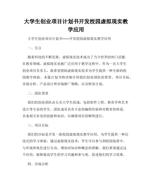 大学生创业项目计划书开发校园虚拟现实教学应用