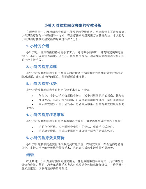 小针刀治疗腰间盘突出怎么样